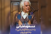 هومن برق‌نورد با «نسخه آزمایشی» در تلویزیون؛ اطیابی کارگردانی می‌کند