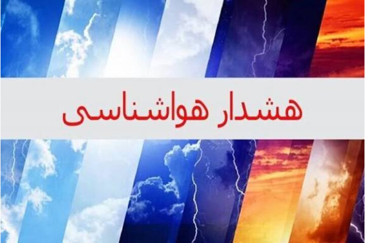 هشدار سطح زرد در استان بوشهر صادر شد