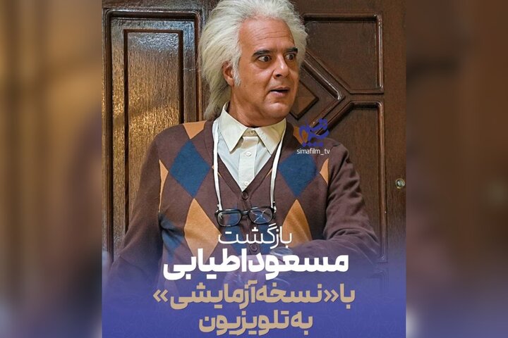 هومن برقنورد با «نسخه آزمایشی» در تلویزیون؛ اطیابی کارگردانی میکند هومن برقنورد با «نسخه آزمایشی» در تلویزیون؛ اطیابی کارگردانی میکند