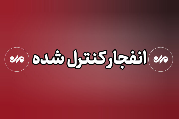 انهدام کنترل‌شده مهمات به‌جامانده از جنگ در بهمئی؛مردم نگران نباشند