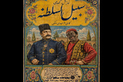 «سبیل السلطنه» به سنگلج می‌آید
