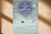 رمان «پدرکشی» با صدای هوتن شکیبا در فیدیبو منتشر شد