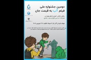 اضافه شدن بخش دانش‌آموزی به جشنواره فیلم «آب به قیمت جان»