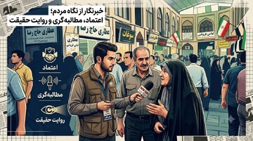 خبرنگار از نگاه مردم؛ اعتماد، مطالبه‌گری و روایت حقیقت ضروری است