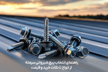 راهنمای انتخاب پیچ شیروانی سرمته؛ از انواع تا نکات خرید و قیمت