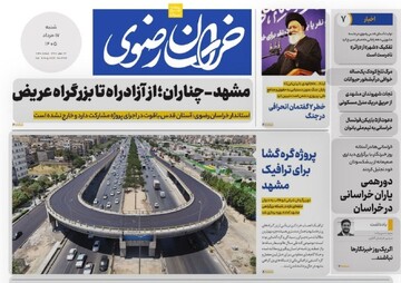 صفحه نخست روزنامه های خراسان رضوی شنبه ۱۷ مرداد ۱۴۰۵