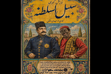 «سبیل السلطنه» به سنگلج می‌آید