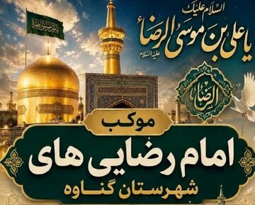 برپایی موکب امام‌رضایی‌های گناوه همزمان با دهه آخر صفر در مشهد مقدس