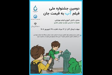اضافه شدن بخش دانش‌آموزی به جشنواره فیلم «آب به قیمت جان»