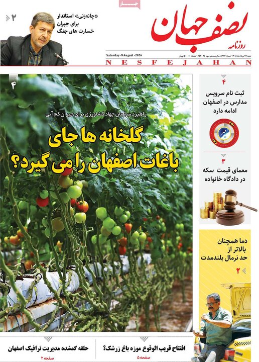 روزنامه‌های اصفهان