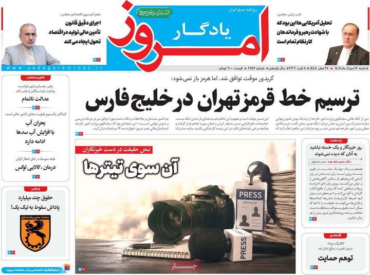 روزنامه صبح ۱۷ مرداد