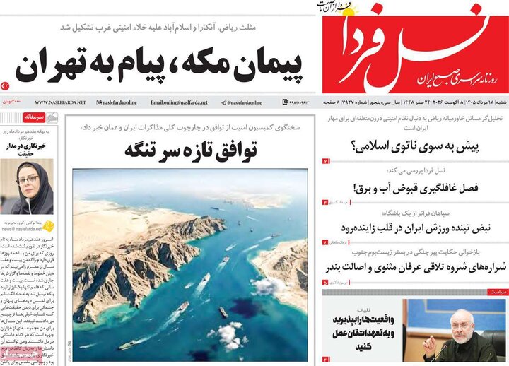 روزنامه صبح ۱۷ مرداد