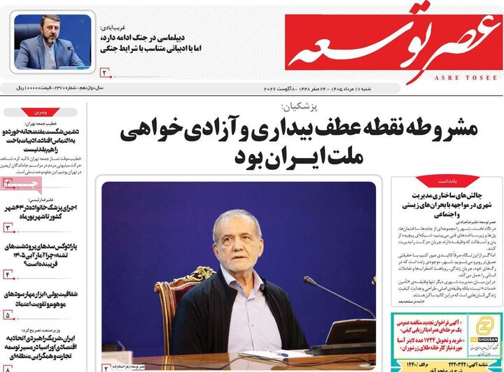 روزنامه صبح ۱۷ مرداد