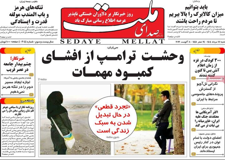 روزنامه صبح ۱۷ مرداد