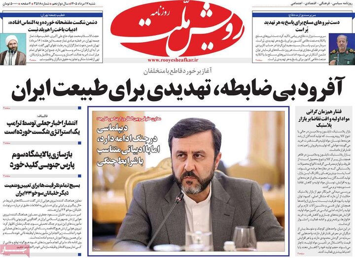 روزنامه صبح ۱۷ مرداد