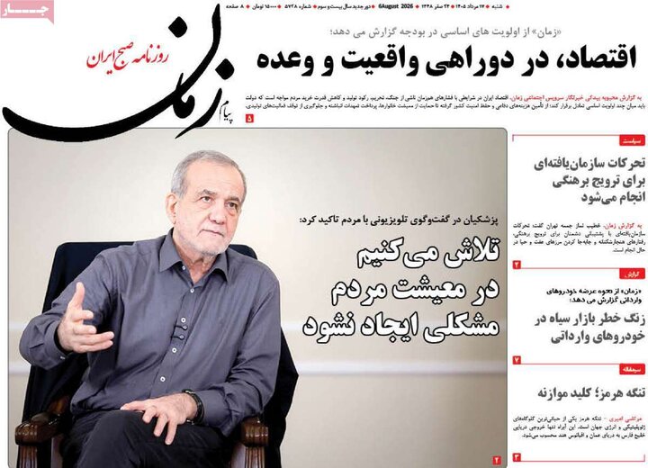 روزنامه صبح ۱۷ مرداد
