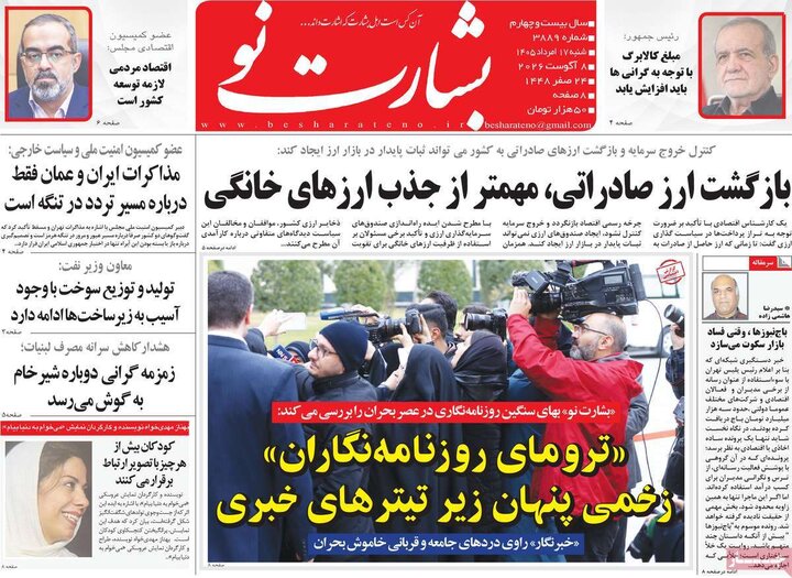 روزنامه صبح ۱۷ مرداد