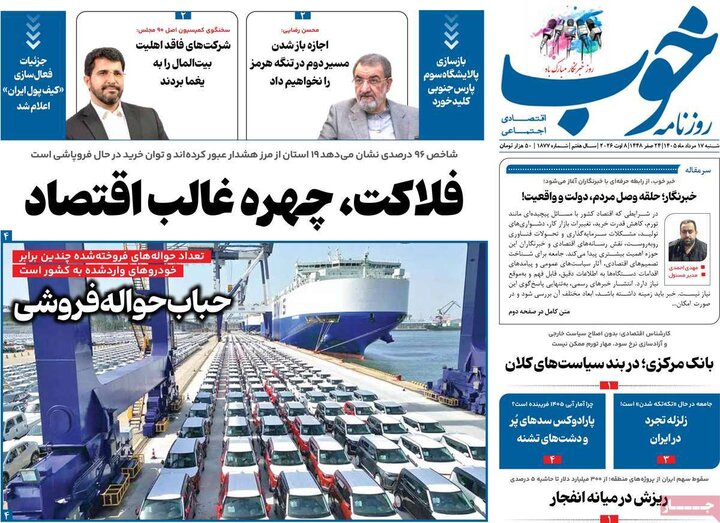 روزنامه صبح ۱۷ مرداد