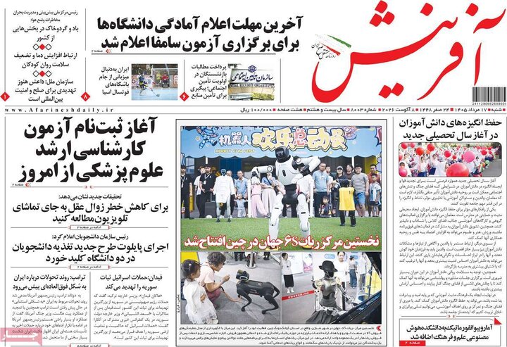روزنامه صبح ۱۷ مرداد