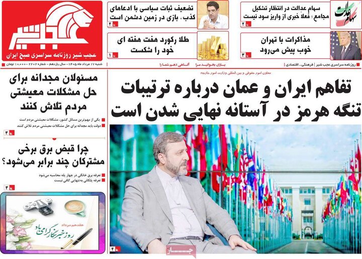 روزنامه صبح ۱۷ مرداد