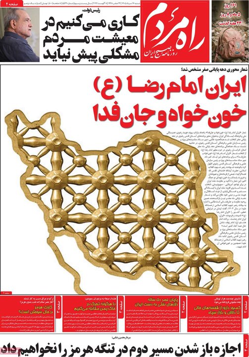 روزنامه صبح ۱۷ مرداد