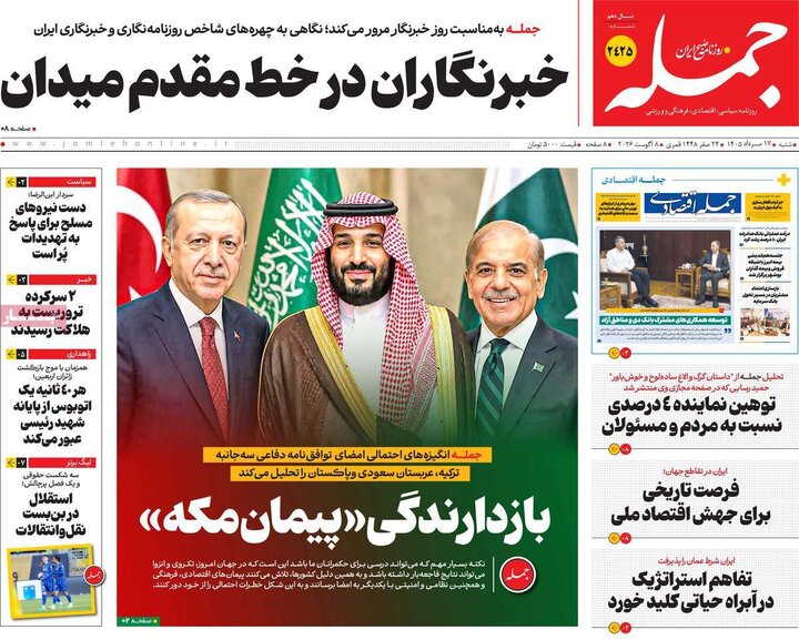 روزنامه صبح ۱۷ مرداد
