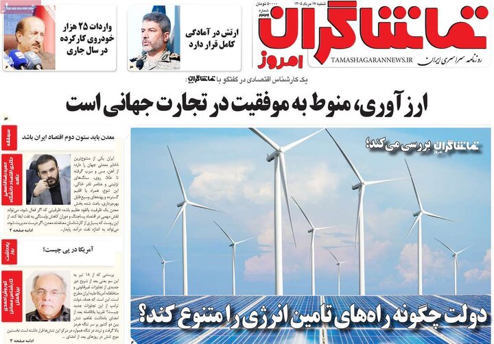 روزنامه صبح ۱۷ مرداد