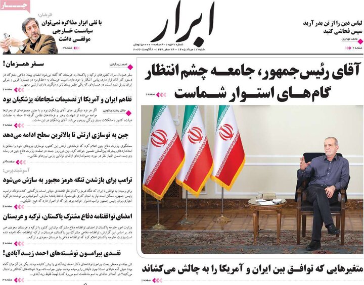 روزنامه صبح ۱۷ مرداد