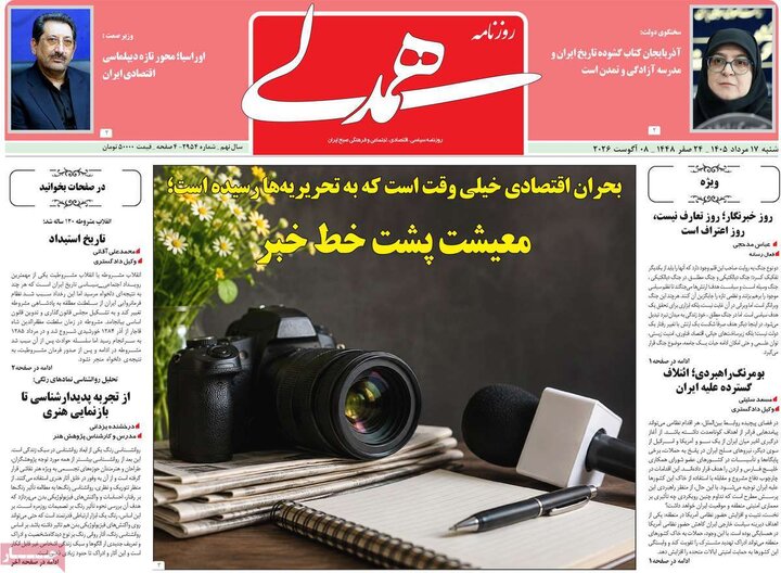 روزنامه صبح ۱۷ مرداد