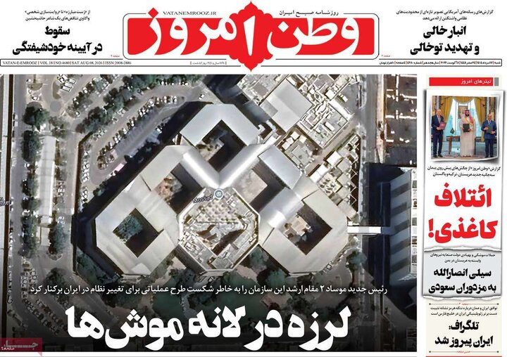 روزنامه صبح ۱۷ مرداد