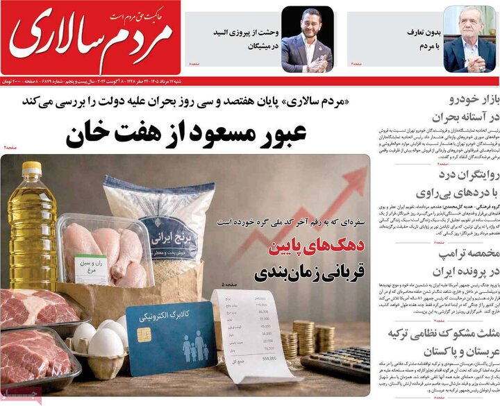 روزنامه صبح ۱۷ مرداد