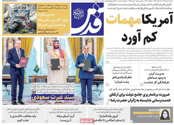 روزنامه صبح ۱۷ مرداد