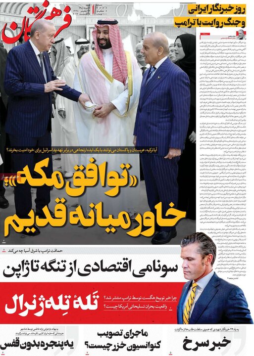 روزنامه صبح ۱۷ مرداد