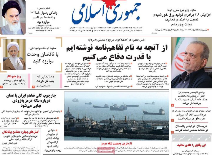 روزنامه صبح ۱۷ مرداد