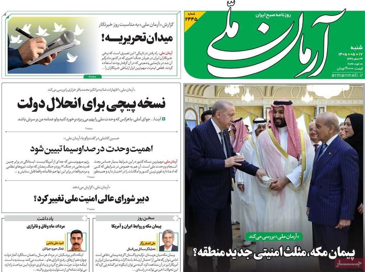 روزنامه صبح ۱۷ مرداد