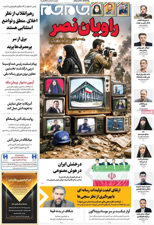 روزنامه صبح ۱۷ مرداد
