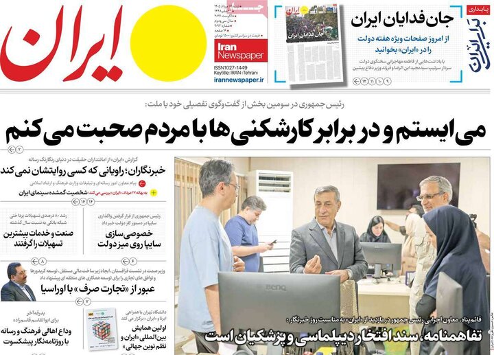 روزنامه صبح ۱۷ مرداد
