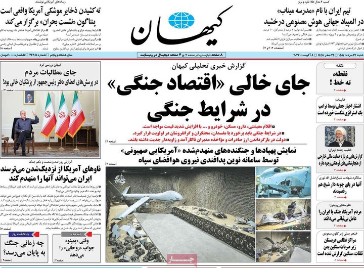 روزنامه صبح ۱۷ مرداد