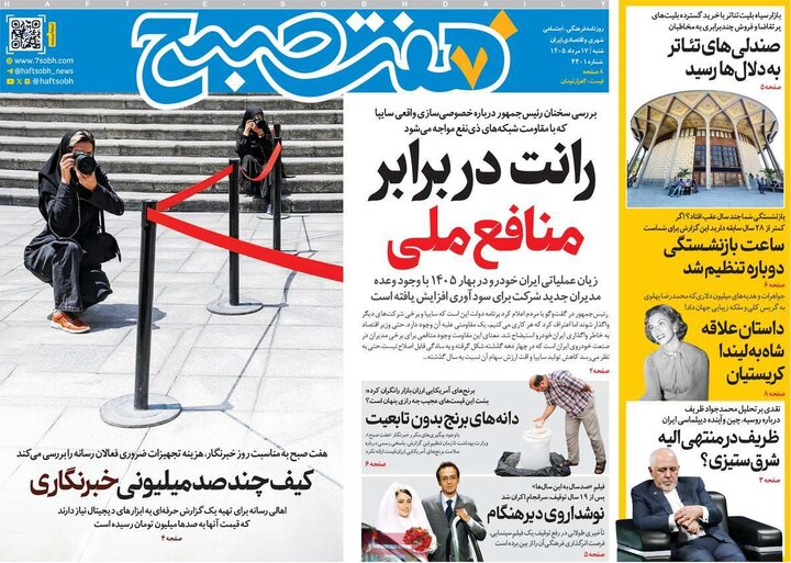 روزنامه صبح ۱۷ مرداد