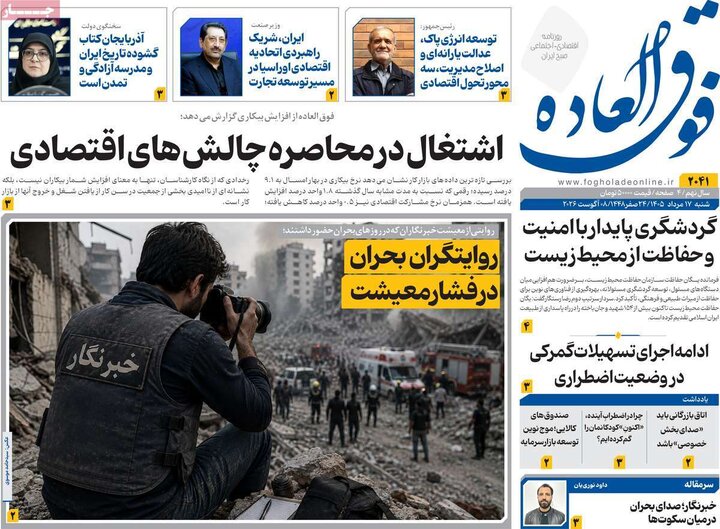 روزنامه اقتصادی ۱۷ مرداد