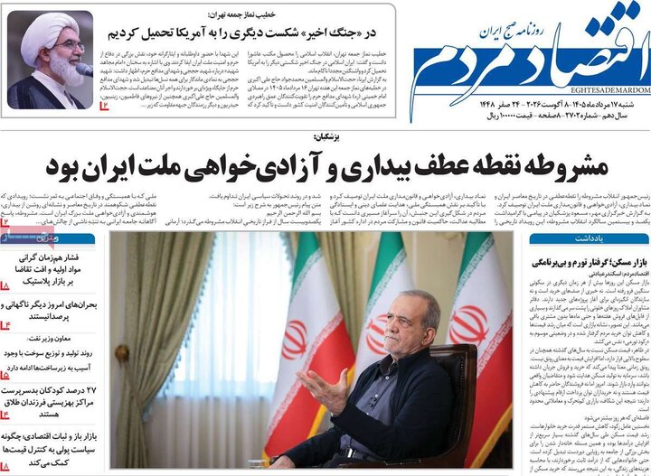 روزنامه اقتصادی ۱۷ مرداد