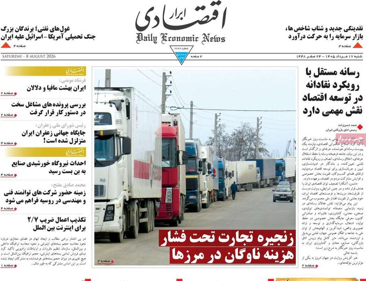 روزنامه اقتصادی ۱۷ مرداد