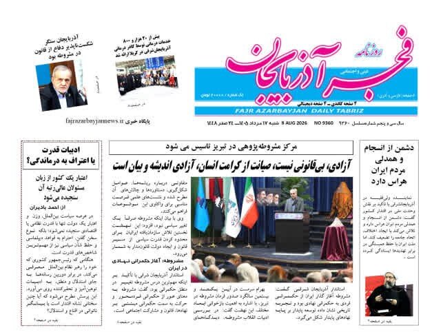 صفحه نخست روزنامه‌های آذربایجان‌شرقی ۱۷ مرداد ۱۴۰۵