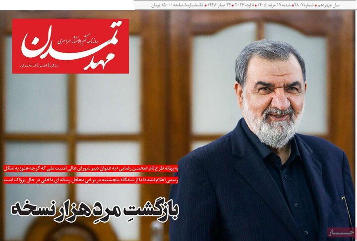 صفحه نخست روزنامه‌های آذربایجان‌شرقی ۱۷ مرداد ۱۴۰۵