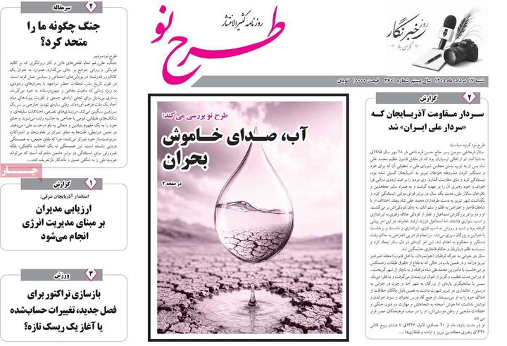 صفحه نخست روزنامه‌های آذربایجان‌شرقی ۱۷ مرداد ۱۴۰۵