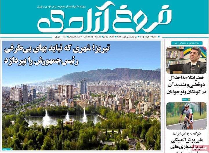 صفحه نخست روزنامه‌های آذربایجان‌شرقی ۱۷ مرداد ۱۴۰۵
