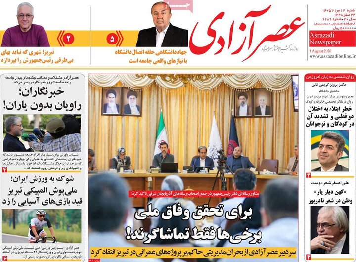 صفحه نخست روزنامه‌های آذربایجان‌شرقی ۱۷ مرداد ۱۴۰۵