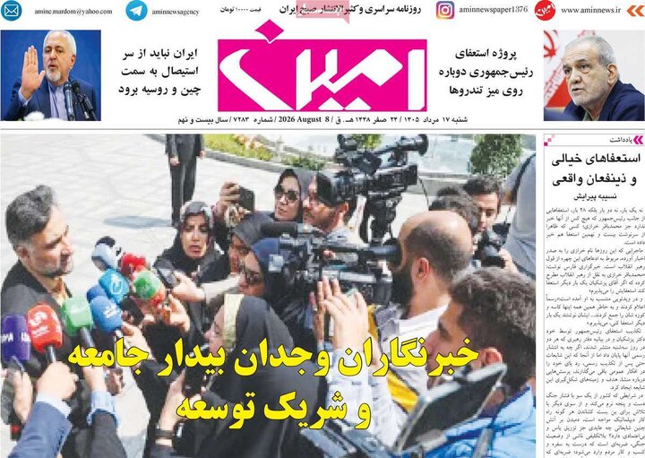 صفحه نخست روزنامه‌های آذربایجان‌شرقی ۱۷ مرداد ۱۴۰۵
