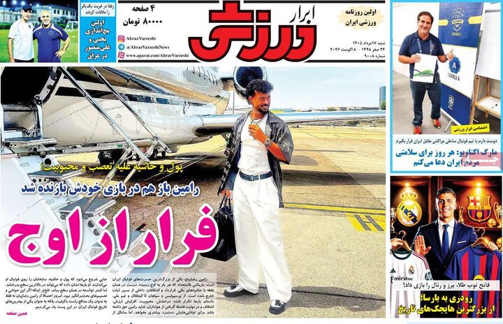 ورزشی ۱۷ مرداد