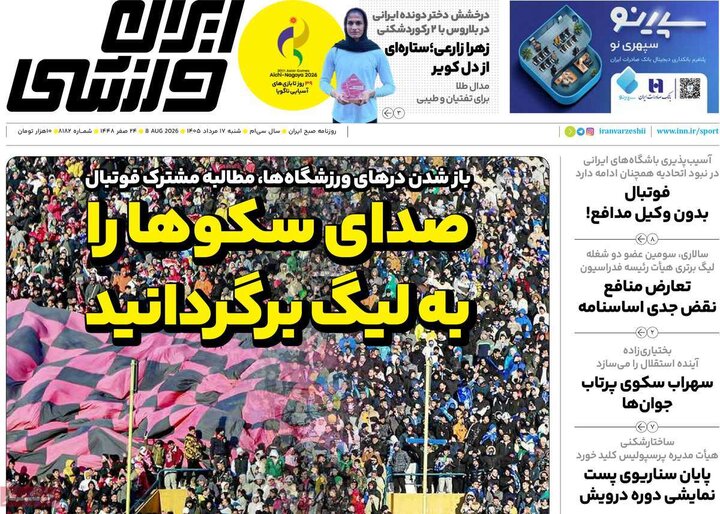 ورزشی ۱۷ مرداد